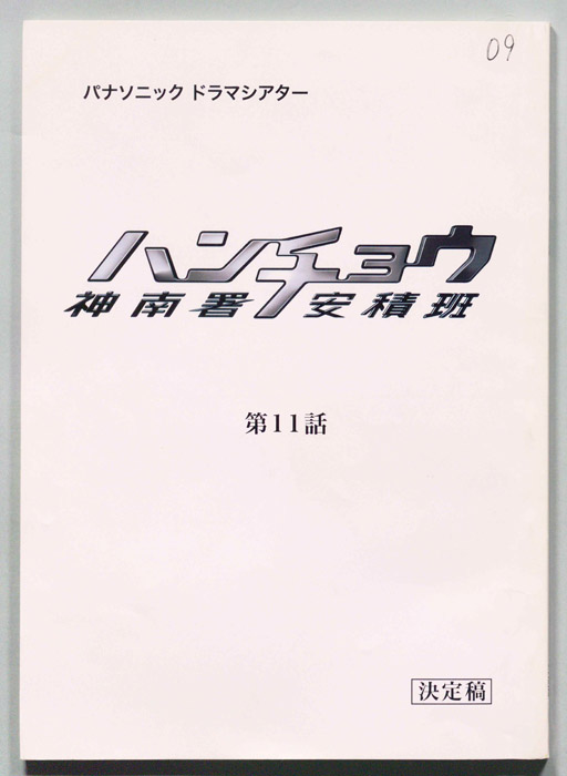 ハンチョウ　神南署安積班（決定稿）