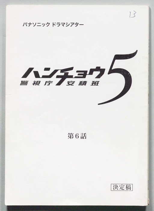 ハンチョウ５　警視庁安積班（決定稿）