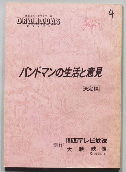 バンドマンの生活と意見（決定稿）