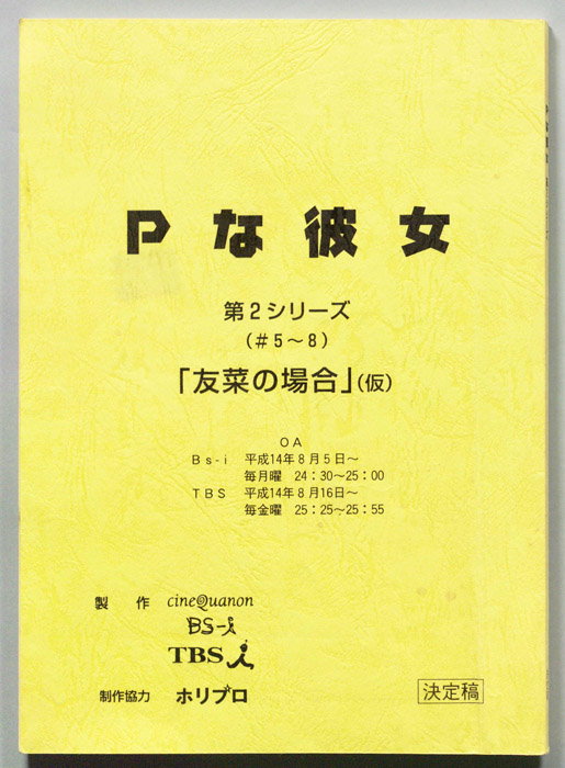Pな彼女　第2シリーズ（決定稿）