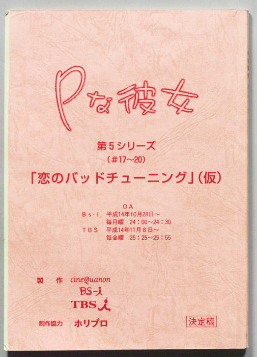 Pな彼女　第5シリーズ（決定稿）