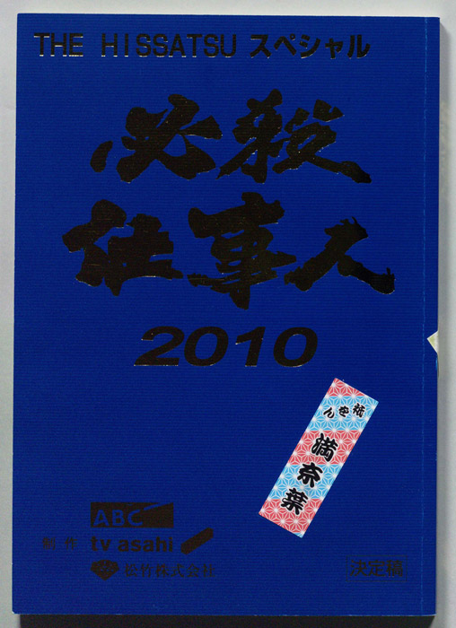 必殺仕事人2010（決定稿）