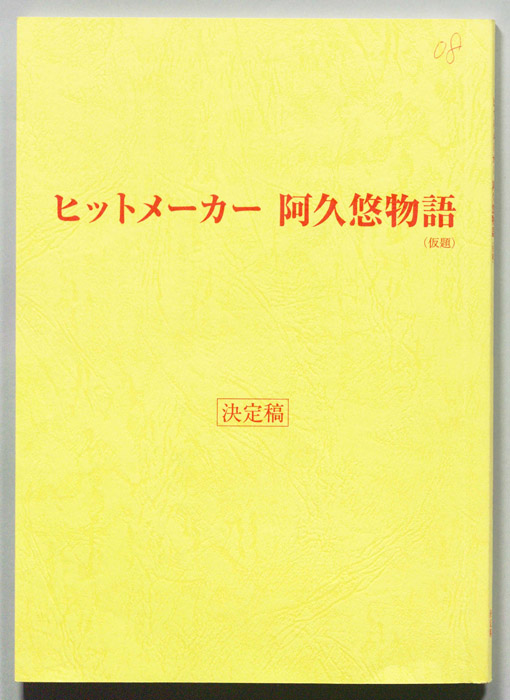 ヒットメーカー 阿久悠物語(仮題)（決定稿）
