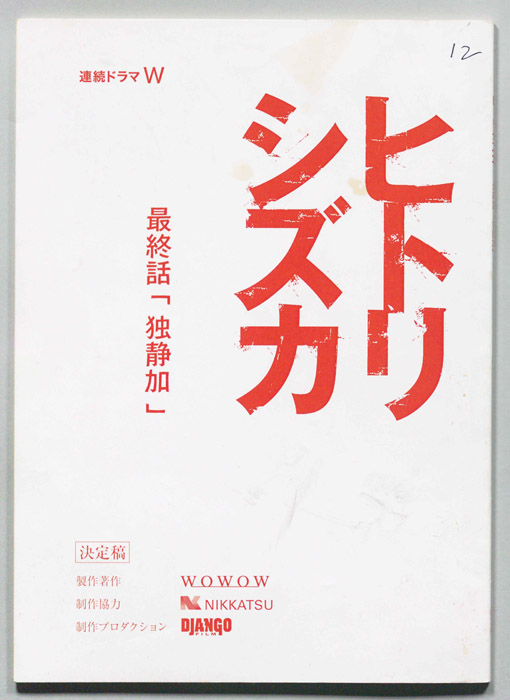 ヒトリシズカ（決定稿）