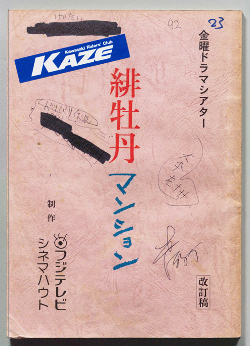 緋牡丹マンション（改訂稿）