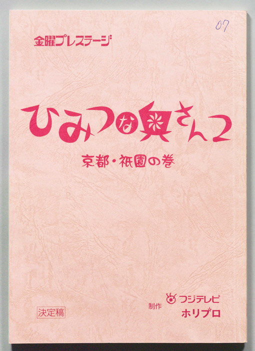 ひみつな奥さん2（決定稿）
