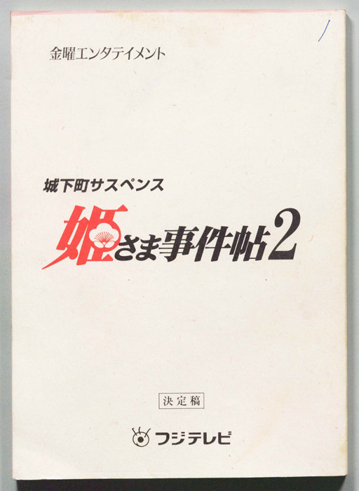 姫さま事件帖2（決定稿）