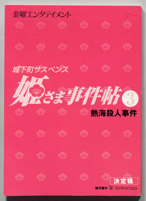 姫さま事件帖3（決定稿）