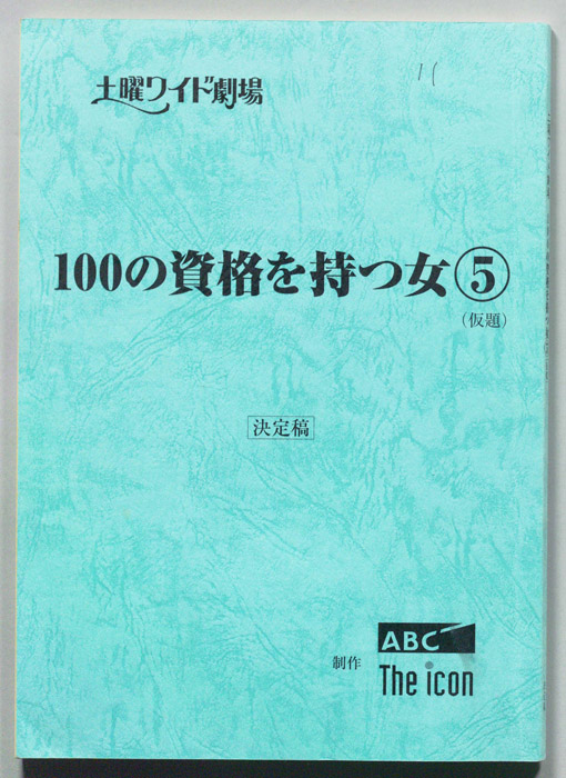 100の資格を持つ女5（決定稿）