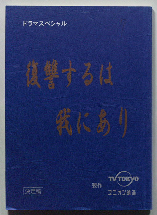 復讐するは我にあり（決定稿）