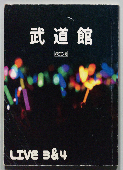 武道館（決定稿）