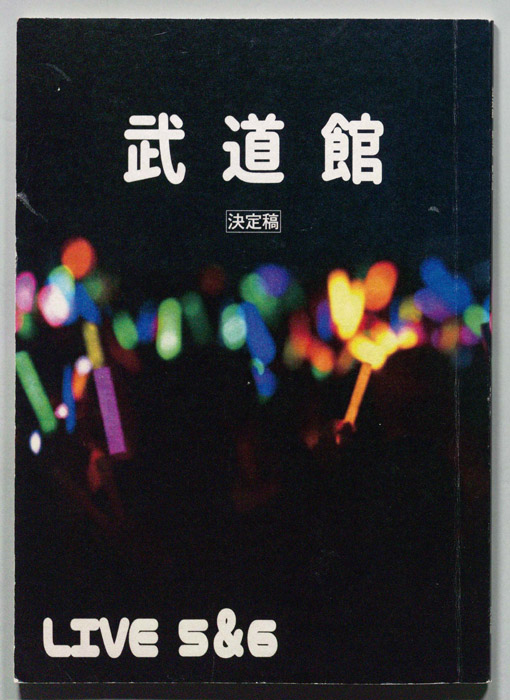 武道館（決定稿）