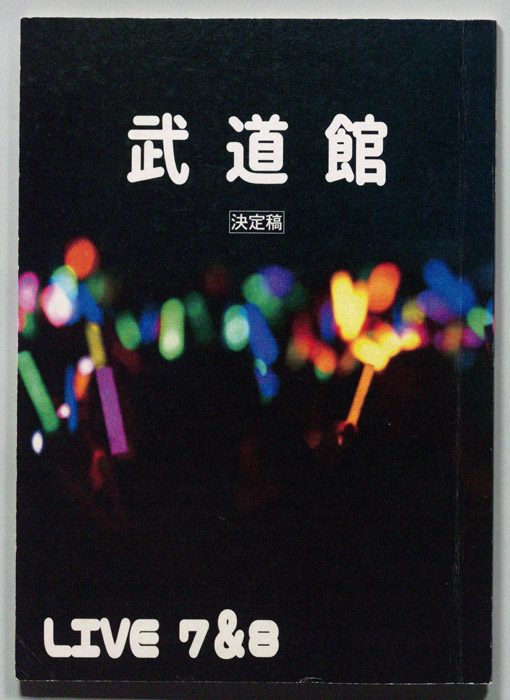 武道館（決定稿）