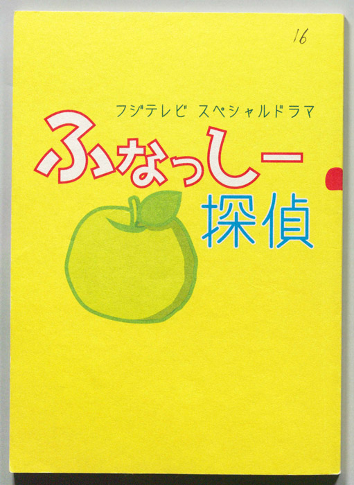 ふなっしー探偵