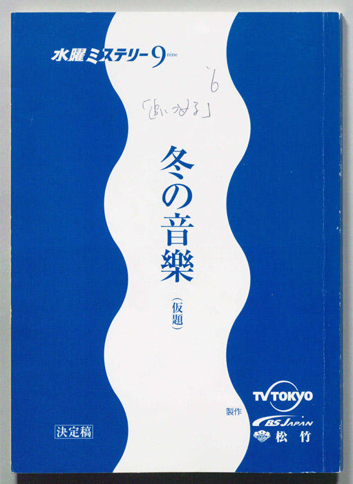 追いつめる[追いつめる～老刑事・最後の張り込み]（決定稿）