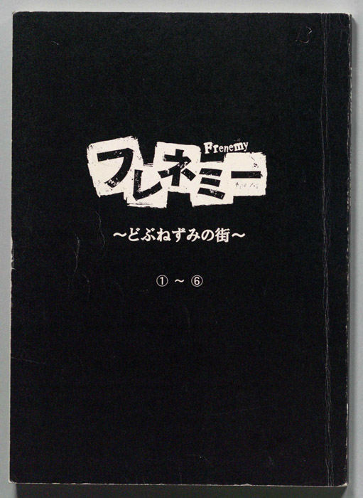 フレネミー　～どぶねずみの街～