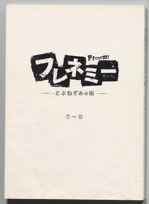 フレネミー　～どぶねずみの街～