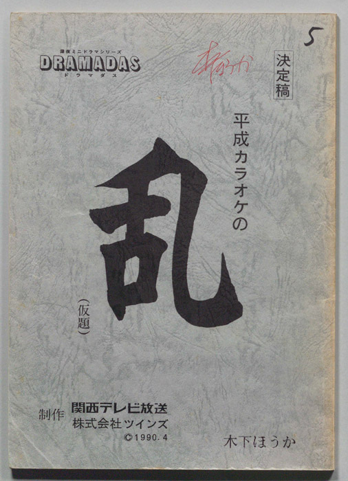 平成カラオケの乱(仮題)（決定稿）