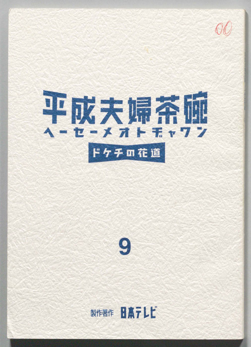 平成夫婦茶碗　ドケチの花道