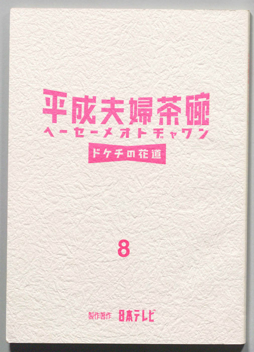 平成夫婦茶碗　ドケチの花道