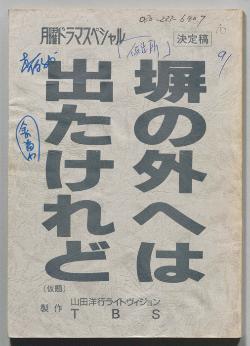 塀の外へは出たけれど（決定稿）