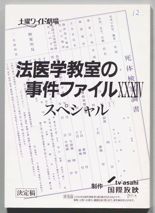 法医学教室の事件ファイルⅩⅩⅩⅣ スペシャル（決定稿）