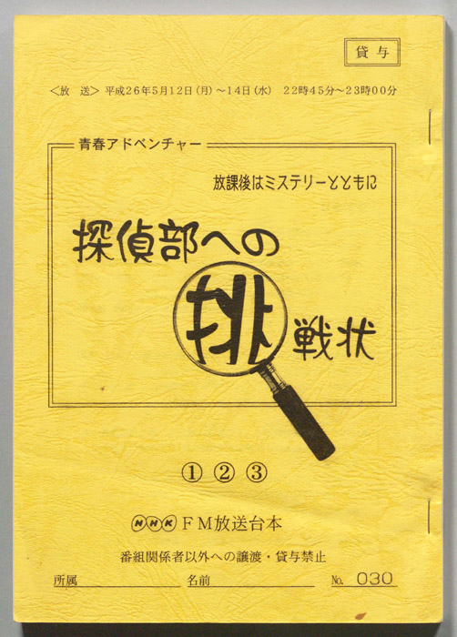 放課後はミステリーとともに　探偵部への挑戦状
