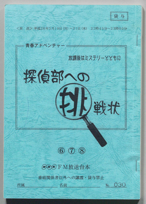 放課後はミステリーとともに　探偵部への挑戦状