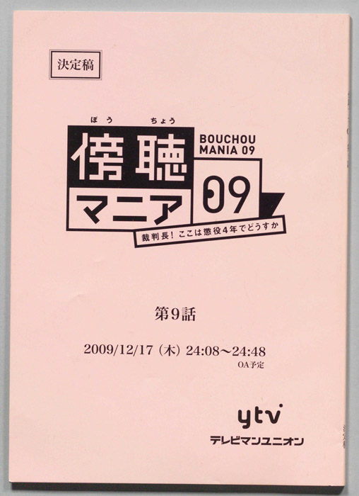 傍聴マニア09?裁判長!ここは懲役4年でどうすか?（決定稿）
