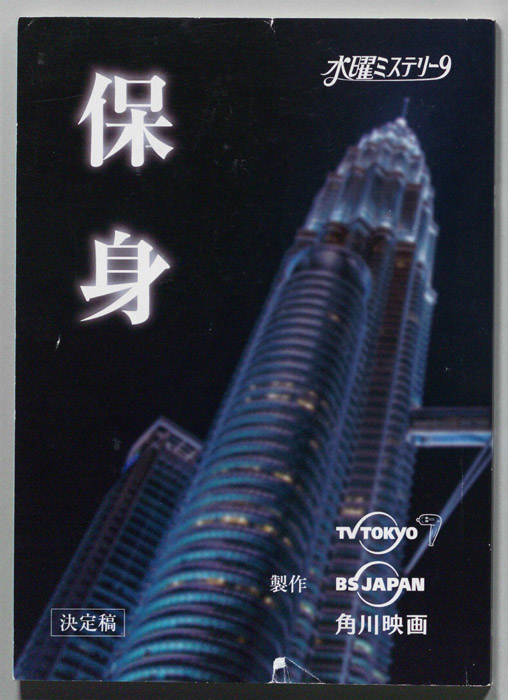 保身（決定稿）
