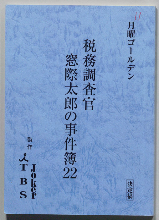 窓際調査官　窓際太郎の事件簿22（決定稿）