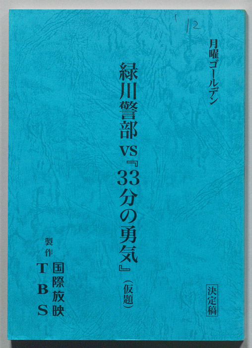 緑川警部ＶＳ『33分の勇気』(仮題)（決定稿）