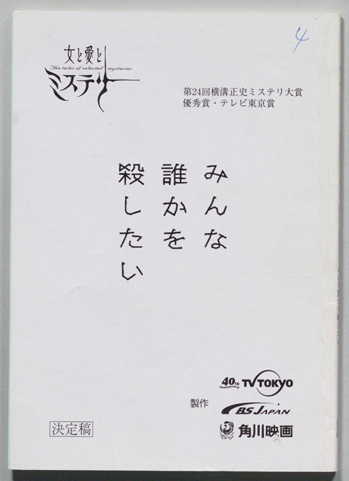 みんな誰かを殺したい（決定稿）