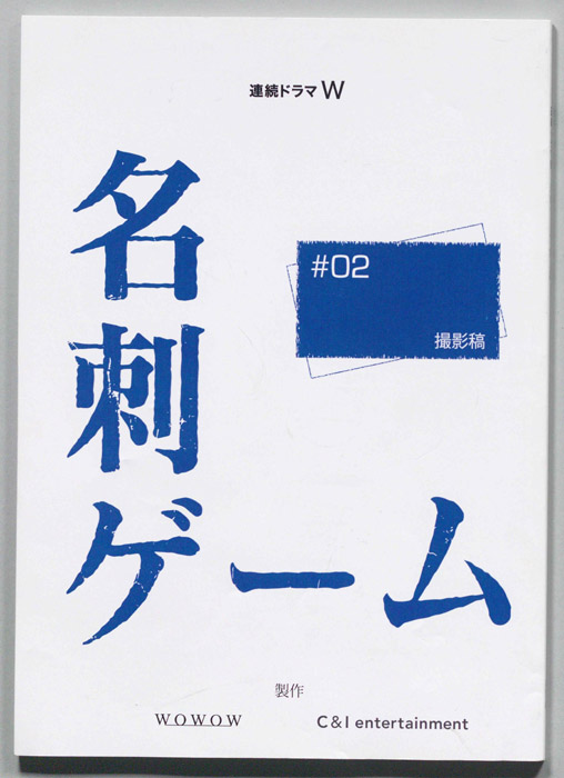 名刺ゲーム（撮影稿）