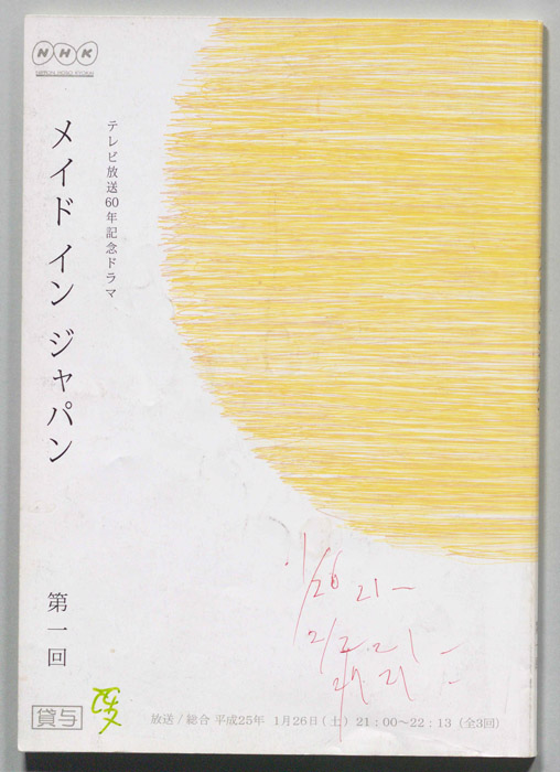 メイド　イン　ジャパン