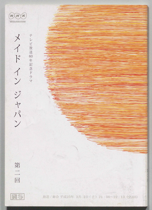 メイド　イン　ジャパン