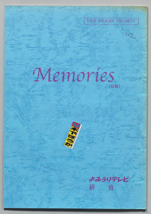 Memories(仮題)