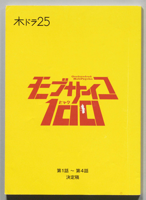モブサイコ100（決定稿）