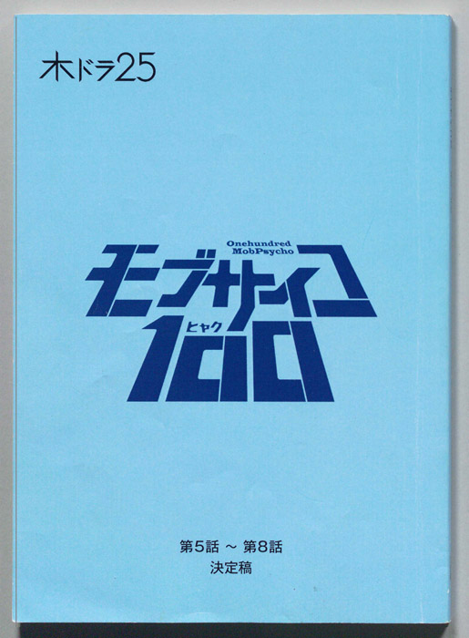 モブサイコ100（決定稿）