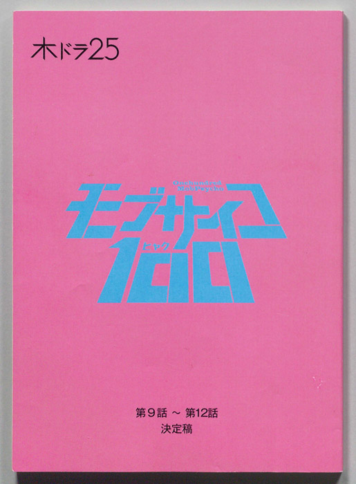 モブサイコ100（決定稿）