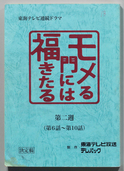 モメる門には福きたる（決定稿）