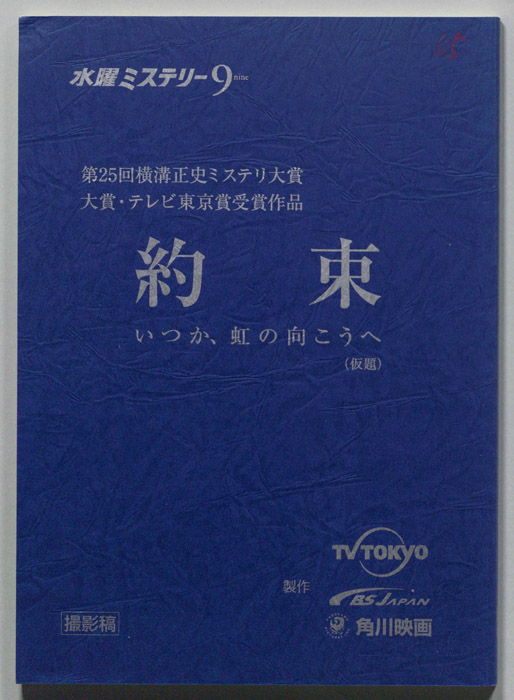 約束　いつか、虹の向こうへ(仮題)（撮影稿）