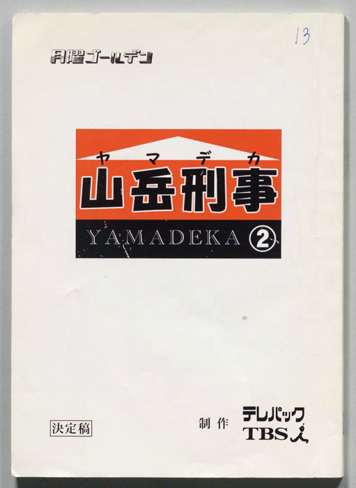 山岳刑事2（決定稿）