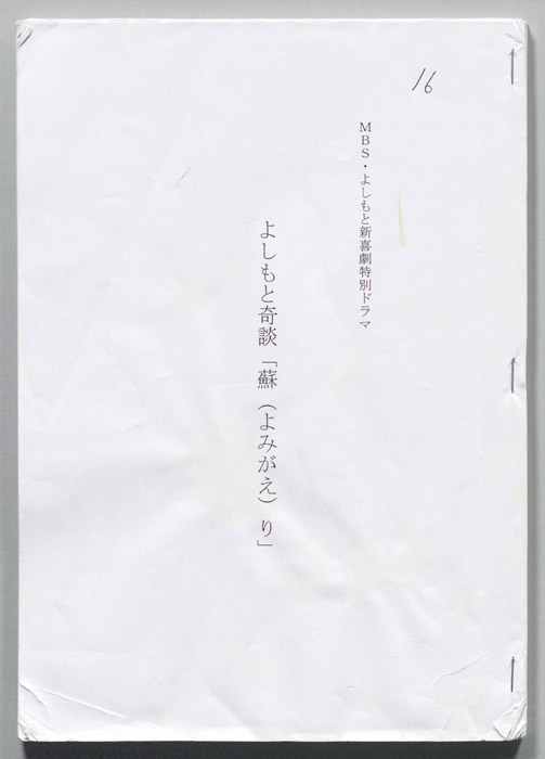 よしもと奇談「蘇り」