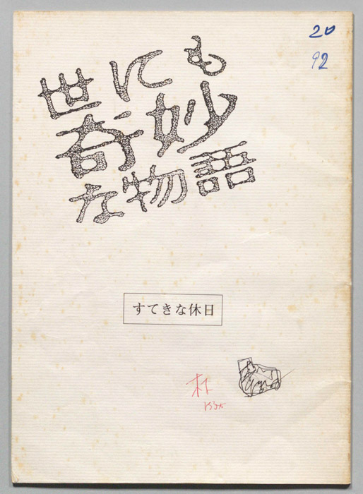 世にも奇妙な物語