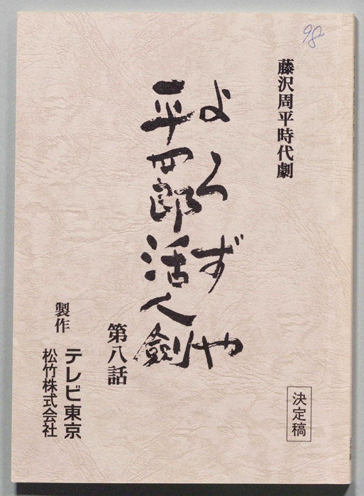 よろずや平四郎活人剣（決定稿）
