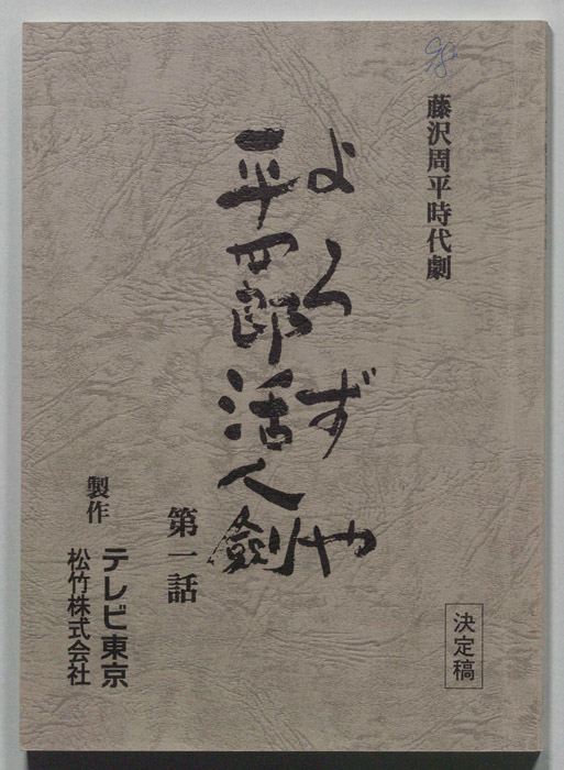 よろずや平四郎活人剣（決定稿）