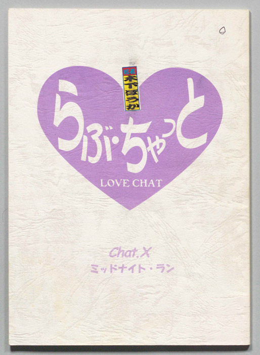 らぶ・ちゃっとX