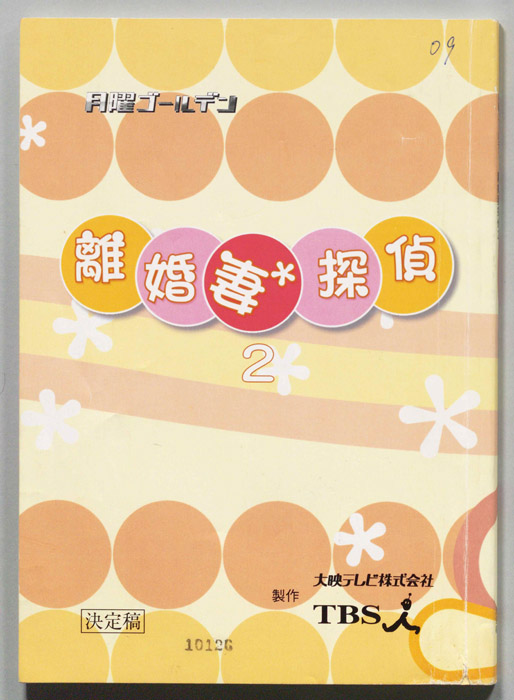 離婚妻探偵2（決定稿）
