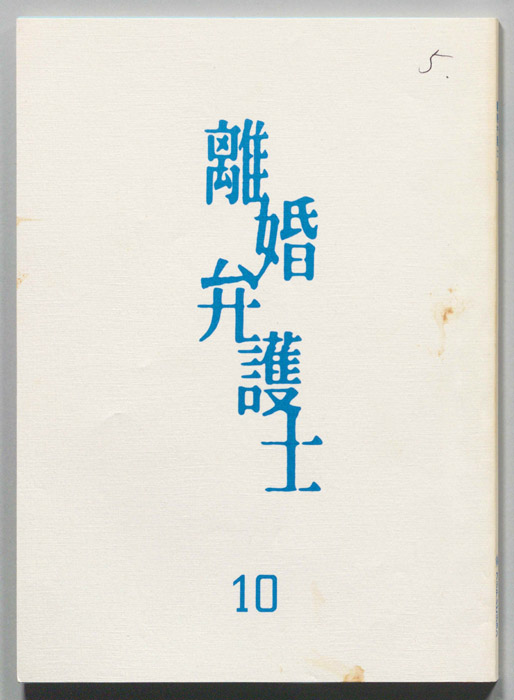 離婚弁護士